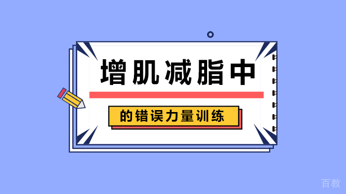 增肌减脂中的错误力量训练 