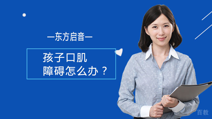 孩子口肌障碍怎么办？