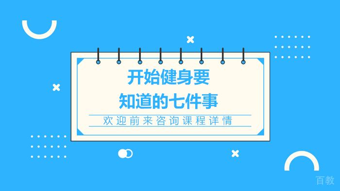 开始健身要知道的七件事 