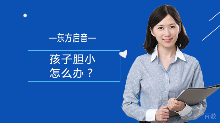 孩子胆小怎么办？ 