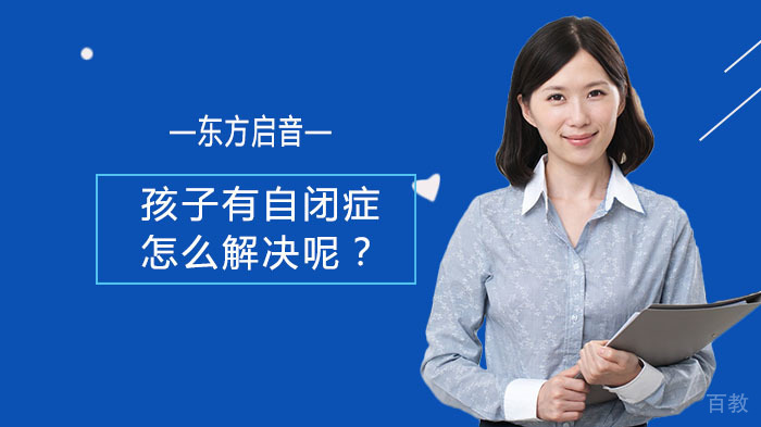 孩子有自闭症怎么解决呢？ 