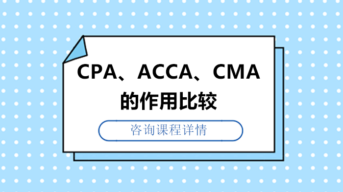 CPA、ACCA、CMA的作用比较 