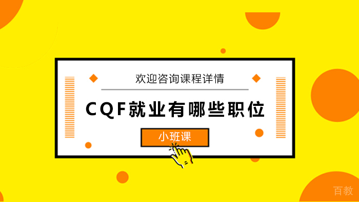 CQF有哪些职位