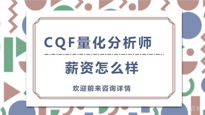 CQF量化分析师薪资怎么样