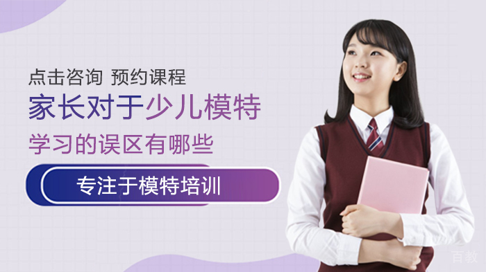 家长对于少儿模特学习的误区有哪些 