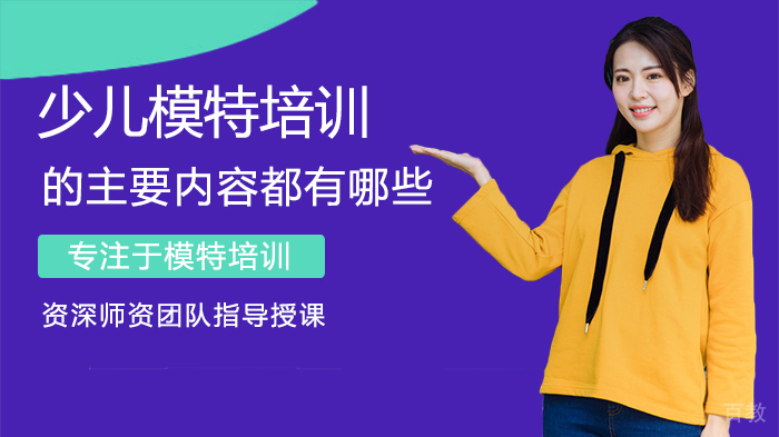 少儿模特培训的主要内容都有哪些 