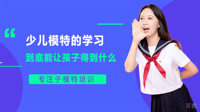 少儿模特的学习到底能让孩子得到什么 