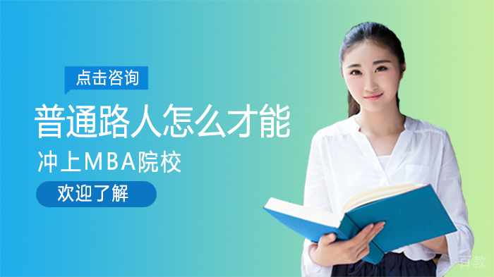 普通路人怎么才能冲上MBA院校 