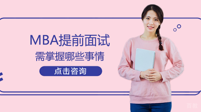 MBA提前面试需掌握哪些事情 