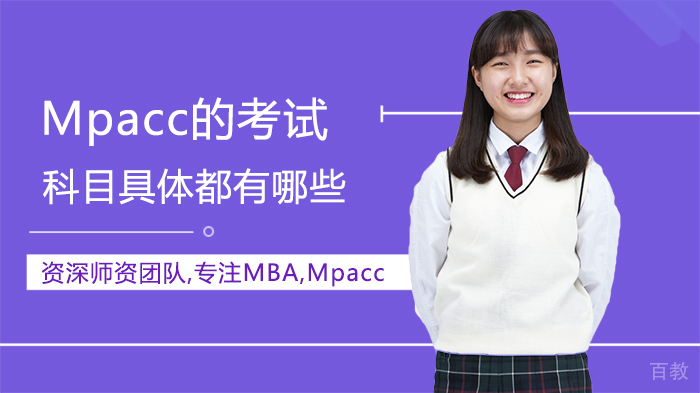 Mpacc的考试科目具体都有哪些 