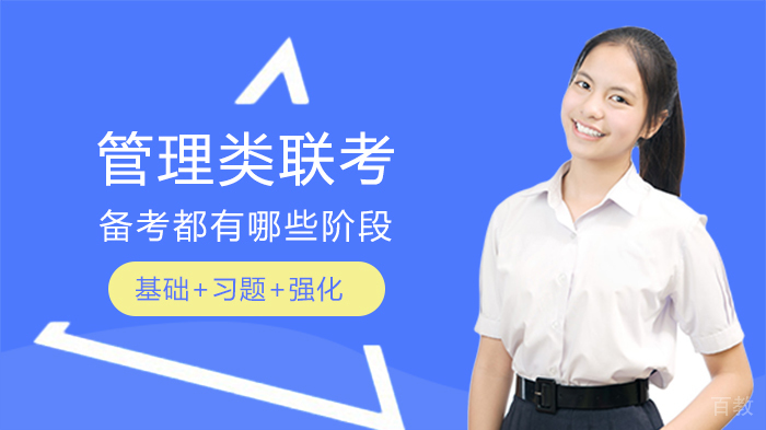 管理类联考备考都有哪些阶段 