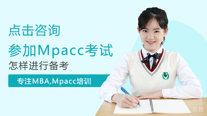 参加Mpacc考试怎样进行备考 