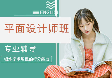 平面设计师班