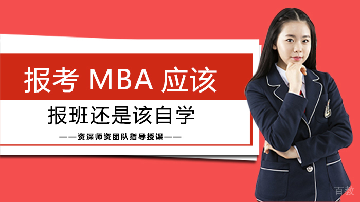 报考MBA该报班还是该自学 