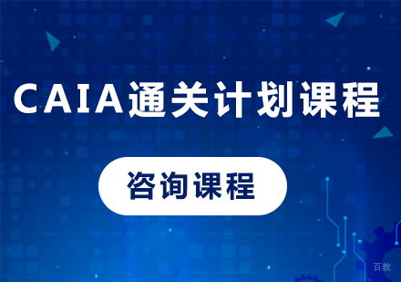 广州CAIA通关计划课程培训