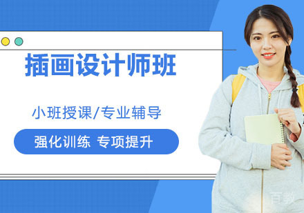 插画设计师班