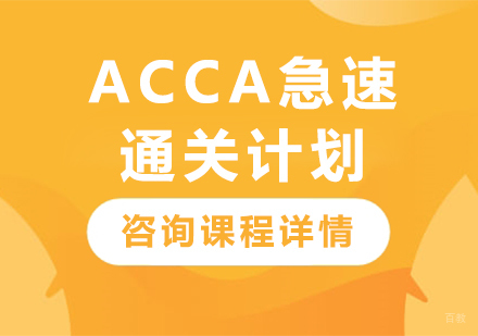 广州ACCA急速通关计划课程培训