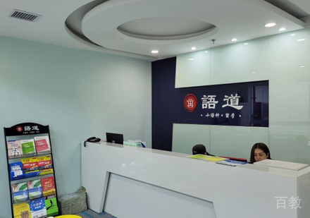 西安语道国际教育校区前台接待区环境