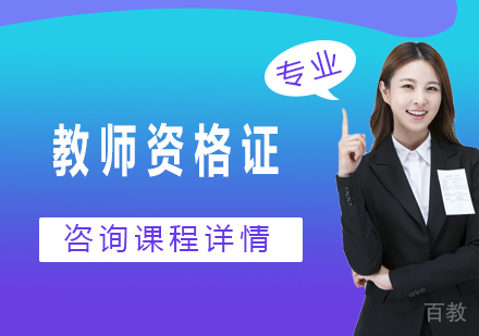广州教师资格证课程培训