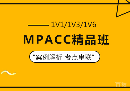 广州MPACC精品班课程培训