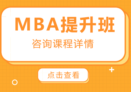 广州MBA提升班课程培训