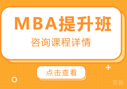 广州MBA提升班课程培训