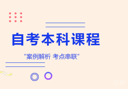 广州自考本科课程培训