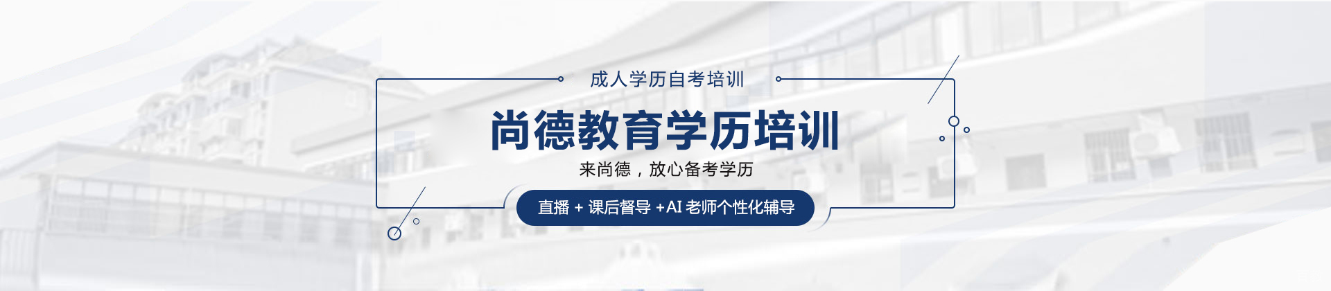 广州尚德教育