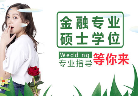 金融专业硕士学位