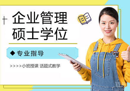 企业管理硕士学位