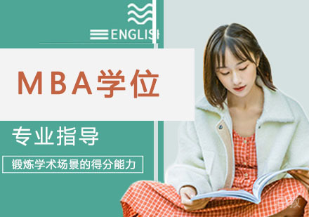 MBA学位
