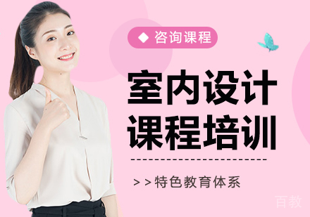 北京室内设计课程培训
