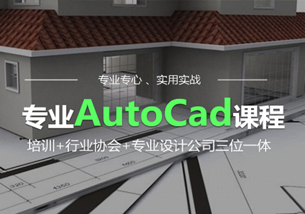 广州AutoCad专业课程