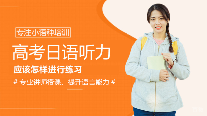 高考日语听力应该怎样进行练习 