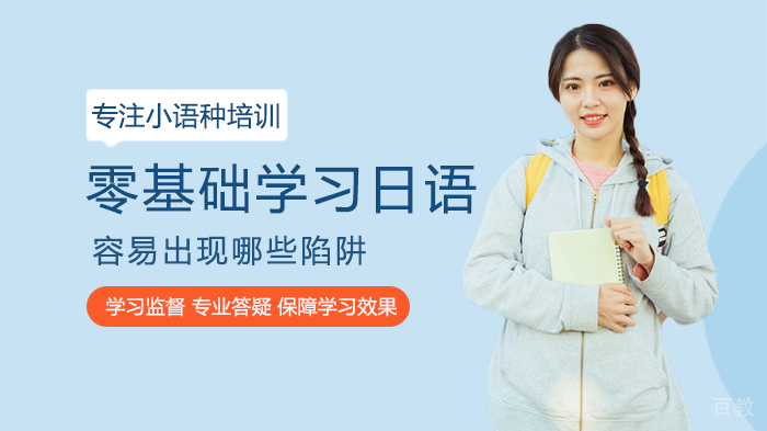 零基础学习日语容易出现哪些陷阱 