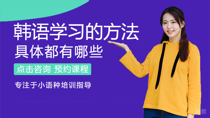 韩语学习的方法具体有哪些 