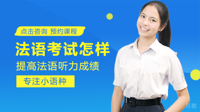 法语考试怎样提高法语听力成绩 