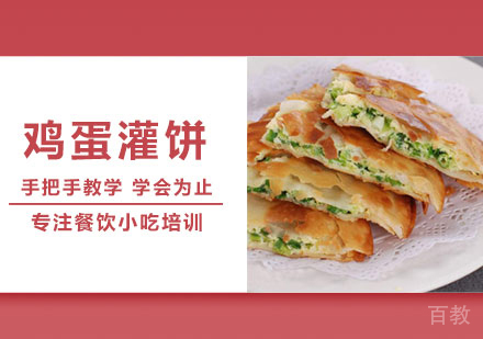 鸡蛋灌饼培训