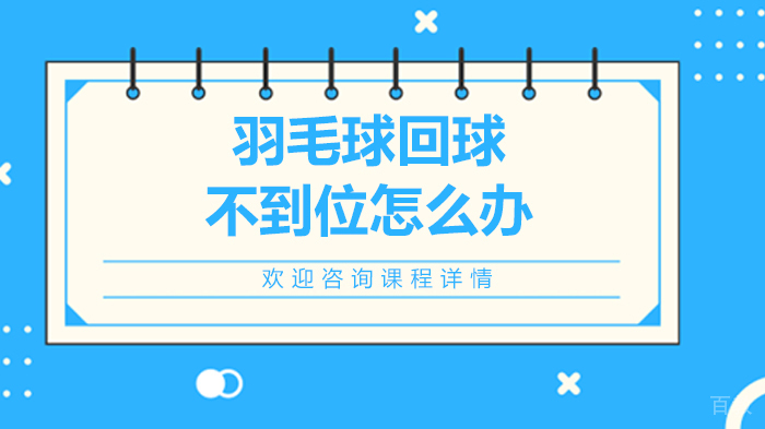 羽毛球回球不到位怎么办 