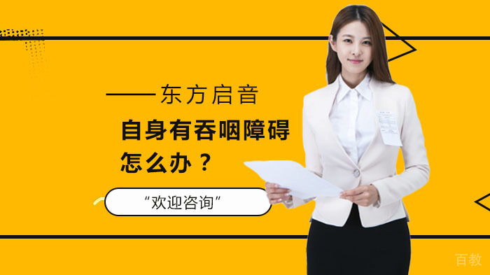 自身有吞咽障碍怎么办？ 