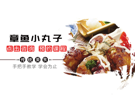 章鱼小丸子培训