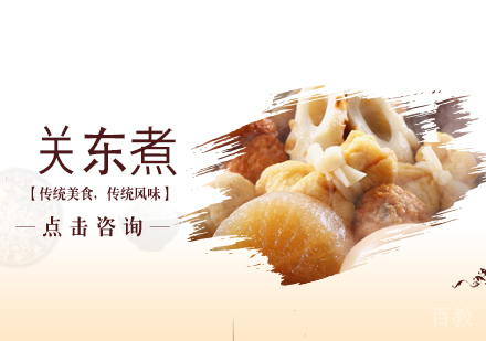 关东煮培训
