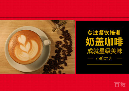 奶盖咖啡培训
