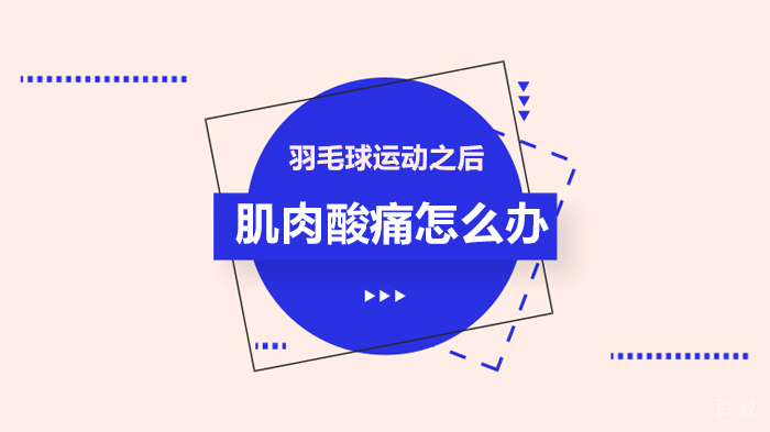 羽毛球运动之后肌肉酸痛怎么办 