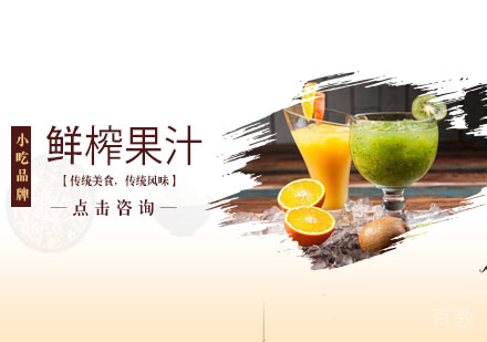 鲜榨果汁培训