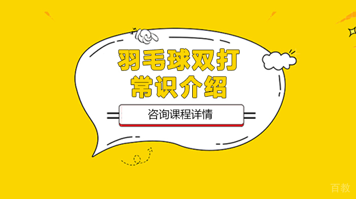 羽毛球双打常识介绍 