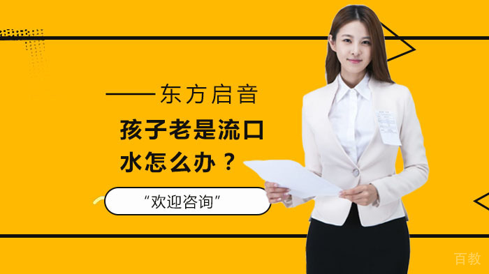 孩子老是流口水怎么办？ 