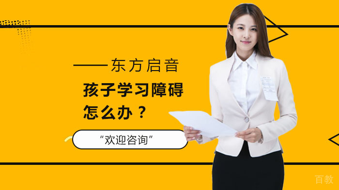 孩子学习障碍怎么办？ 