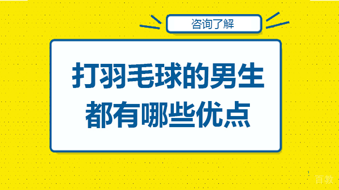 打羽毛球的男生都有哪些优点 