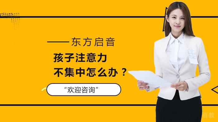 孩子注意力不集中怎么办？ 